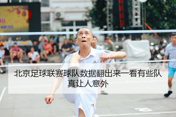 北京足球联赛球队数据翻出来一看有些队真让人意外