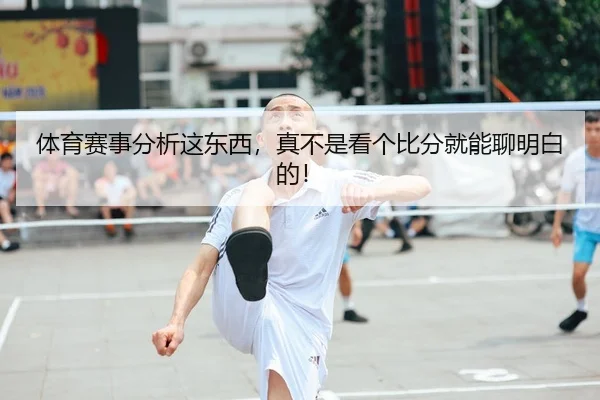 体育赛事分析这东西，真不是看个比分就能聊明白的！