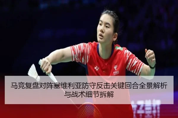 马竞复盘对阵塞维利亚防守反击关键回合全景解析与战术细节拆解