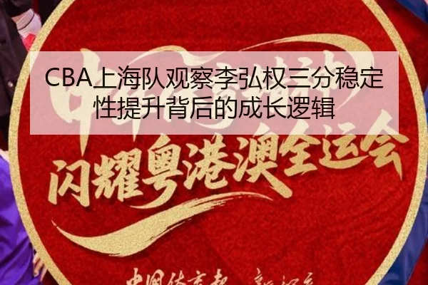 CBA上海队观察李弘权三分稳定性提升背后的成长逻辑