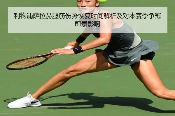 利物浦萨拉赫腿筋伤势恢复时间解析及对本赛季争冠前景影响