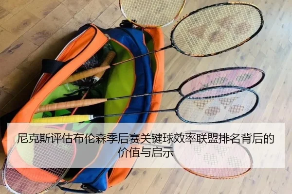 尼克斯评估布伦森季后赛关键球效率联盟排名背后的价值与启示