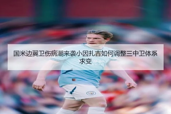 国米边翼卫伤病潮来袭小因扎吉如何调整三中卫体系求变